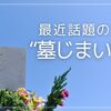 最近話題の“墓じまい” 生きた証は、人それぞれ