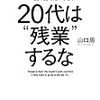 デスマーチからの生還ー山口周『トップ１％に上り詰めたいなら、20代は“残業”するな』★★★★☆