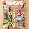 雑誌 『POPEYE』 にちょっと出ました