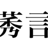 漢検一級勉強録 その200「莠言」