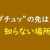 “ブチュッ”の先は、知らない場所？