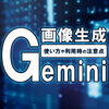 Geminiの画像生成を無料で始める方法と有料との違い