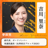 吉川里奈(よしかわりな)/衆議院議員(東京ブロック)・副代表・ボードメンバー