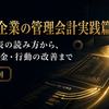 【中小企業の管理会計実践篇】予告  ～財務諸表の読み方から、利益・資金・行動の改善まで～