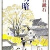 『明暗』夏目漱石(新潮文庫)