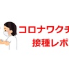 新型コロナワクチン接種体験談。2回目後の副反応で高熱！喘息持ちによるレポ