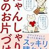 「にゃんしゃりで心のお片づけ」断捨離への急カーブなアプローチ！！