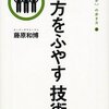 味方を増やす技術／藤原和博