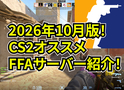 【2026年10月版】CS2 オススメのFFAサーバー紹介！【デスマッチ】