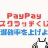PayPayスクラッチが3等しか当たらない！当選確率を2倍に上げる方法