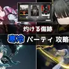 【エンドフィールド】映像の記念碑「灼ける傷跡」ハード攻略｜寒冷パーティーでクリアしたポイントまとめ【完全無課金】
