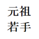 元祖若手のプログラミング奮闘記