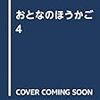 10/22『おとなのほうかご』4巻、発売予定！