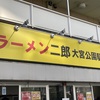 ラーメン二郎 大宮公園駅前店