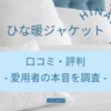 ひな暖ホームジャケットの口コミはどう？愛用者の評判を徹底調査しました！