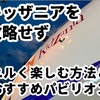 【裏技】キッザニア東京は攻略不要！10回以上通う筆者が教える「並ばずに楽しむ」極意＆おすすめパビリオン