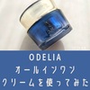 効果は？乾燥肌がODELIAのオールインワンクリームを使ってみた。口コミ