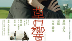 「狂わないように、走ってるんだよ」――映画『草の響き』が描く、僕らが走り続ける本当の理由