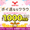 ポイ活するならワラウ　1000円貰えるキャンペーン紹介リンクあり　メリット、デメリットを解説