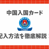 【2026最新】中国入国カードが日本語対応！オンラインでの申請方法と手順、注意点を徹底解説！
