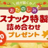 湖池屋｜何が届くかお楽しみ！スナック特製詰め合わせ100名にプレゼント☆彡