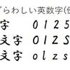 判別しやすい英数字の書き方 (おすすめ 手書き文字)