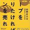 「スープを売りたければ、パンを売れ」（山田まさる）