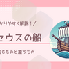 「テセウスの船」を分かりやすく解説！