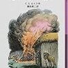ナルニア国物語（７）さいごの戦い
