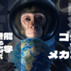 【ゴジラVSメカゴジラ】不滅のG細胞【SF考察10】