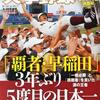 猪川理事情報　早稲田野球部高橋監督の胴上げ