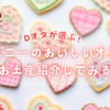 Dオタが選ぶ！ディズニーのおいしいオススメお土産を紹介してみる🎶