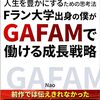 【新刊発売】Fラン大学出身の僕がGAFAMで働ける成長戦略の中身について