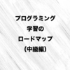 プログラミング学習のロードマップ（中級編）