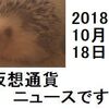 仮想通貨ニュース　2018/10/18