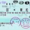 本日の使用切符：JR東海 松田駅発行 松田➡︎新松田 乗車券（JR→小田急連絡乗車券）【途中下車印収集】