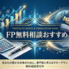 【2026年最新】FP無料相談おすすめ4選！保険見直しと資産形成をプロに相談すべき理由と選び方