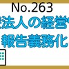 【263】医療法人の経営情報の報告義務化