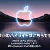 Apple Event(2021/09/15)発表後、今買うべきiPadはコレだ！