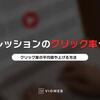 YouTubeのインプレッションクリック率とは！？