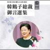 連載03『韓鶴子総裁御言選集 光言社1～5』研究　韓鶴子総裁の「御言」改竄（かいざん）から見た文鮮明師に対する背信の実証！