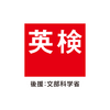 英語検定に関する雑学！