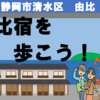 冬散歩・由比宿を歩こう！