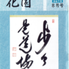 花園誌連載「六祖慧能一代記」8月号は第5話「慧能　六祖となる」
