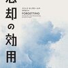 「正常な忘却」は決して悪いことではない──『忘却の効用: 「忘れること」で脳は何を得るのか』