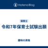 令和7年保育士試験出願