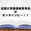 全国大学国語教育学会がオンラインに…！？