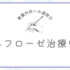 【ネフローゼ症候群】腎臓内科への通院日でした。