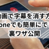  Xの動画で字幕を消す方法！iPhoneでも簡単にできる裏ワザ公開
