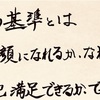 幸せの基準とは？